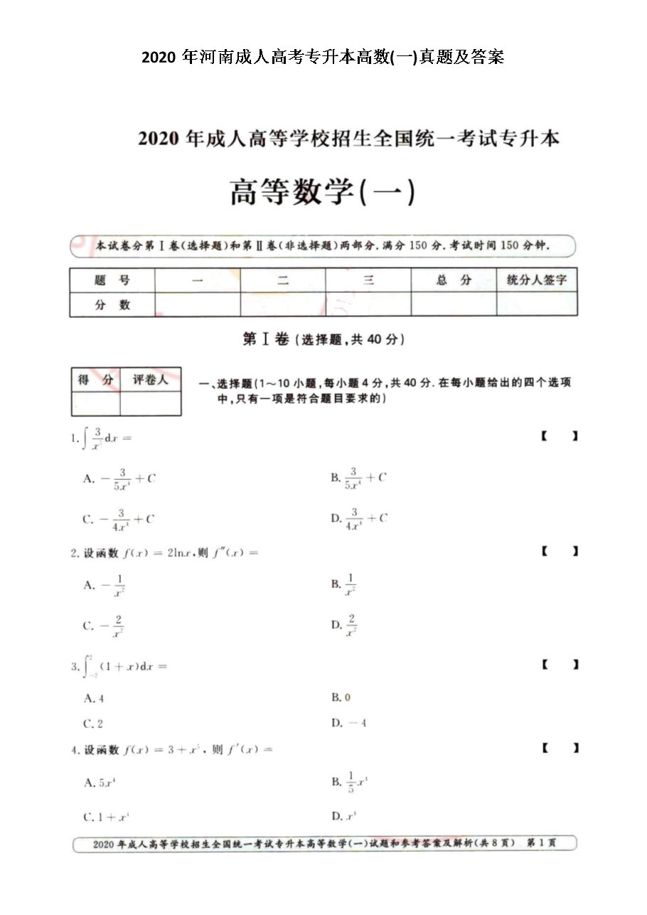 2020年湖北成人高考专升本高数(二