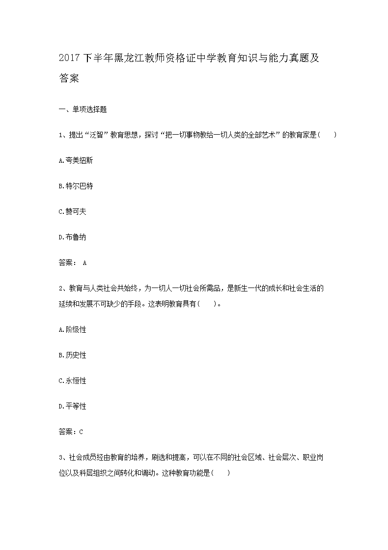 2018下半年黑龙江教师资格证中学雅