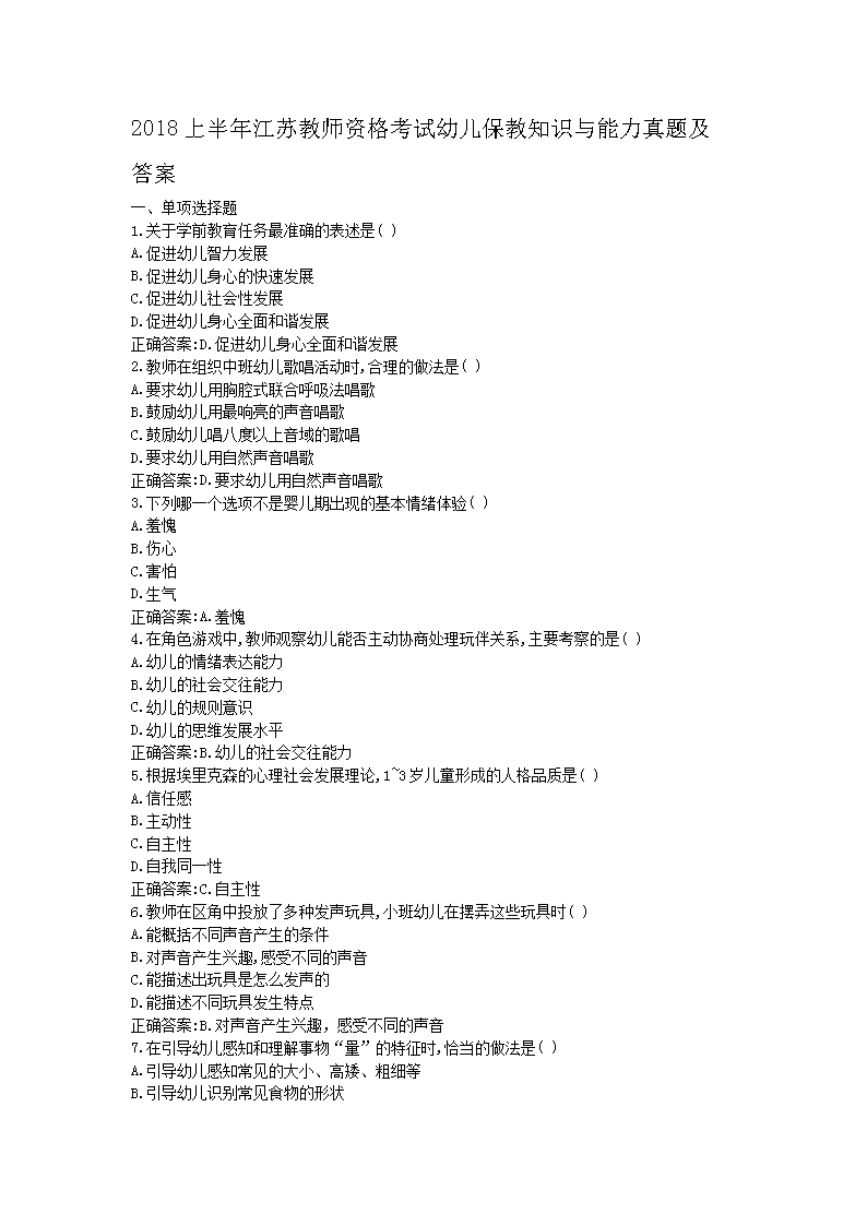 2018下半年江苏教师资格考试幼儿保