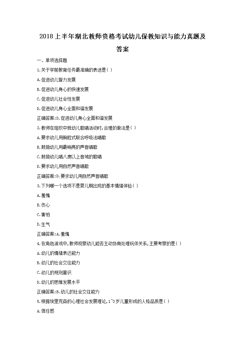 2020下半年福建教师资格考试幼儿保
