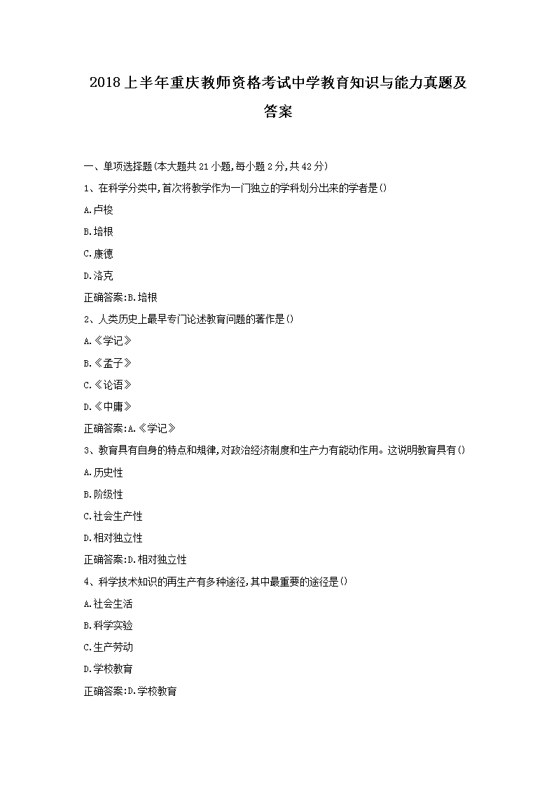 2018下半年重庆教师资格考试中学雅