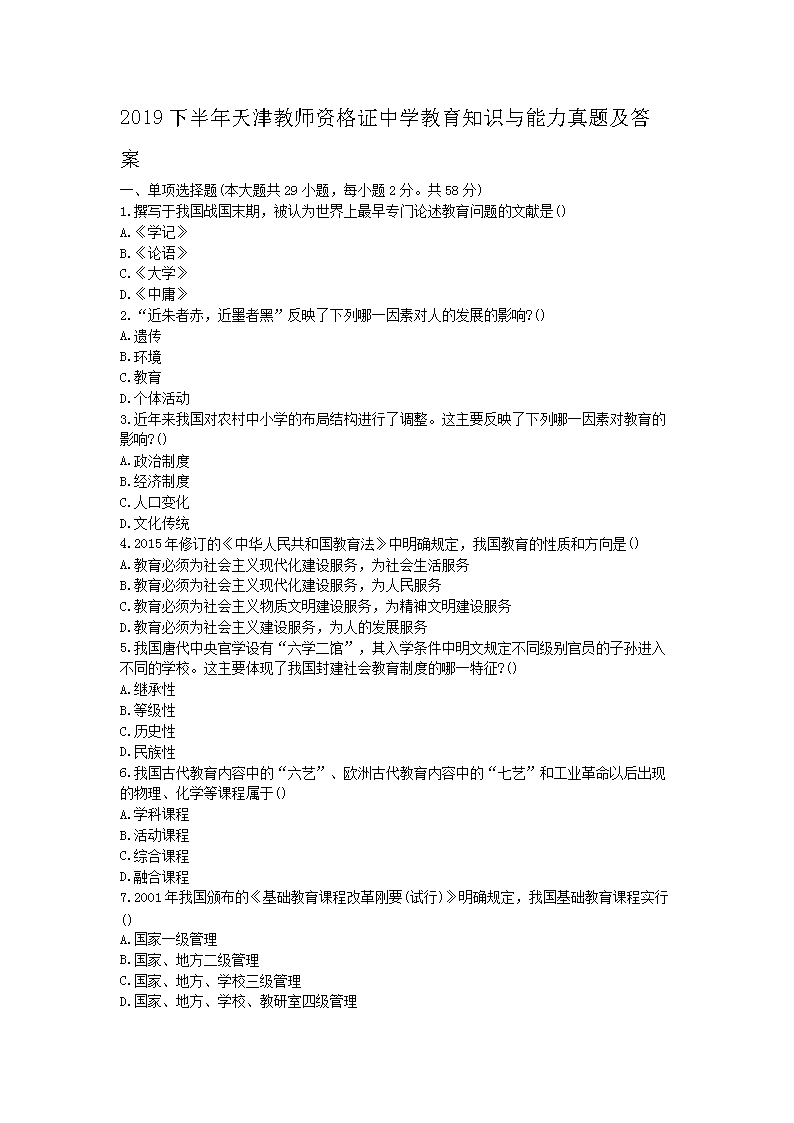 2020下半年黑龙江教师资格证中学雅