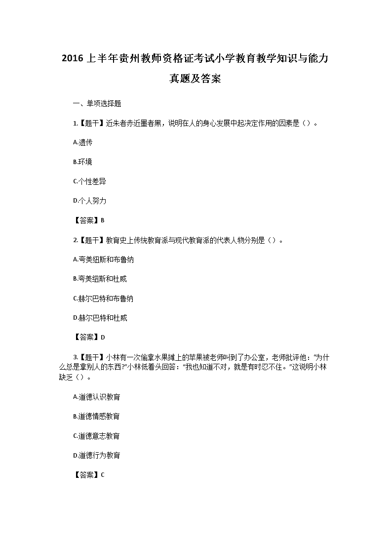 2019下半年黑龙江教师资格证小学国