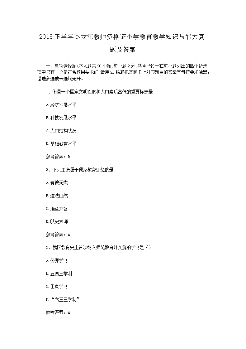 2020下半年黑龙江教师资格证小学国