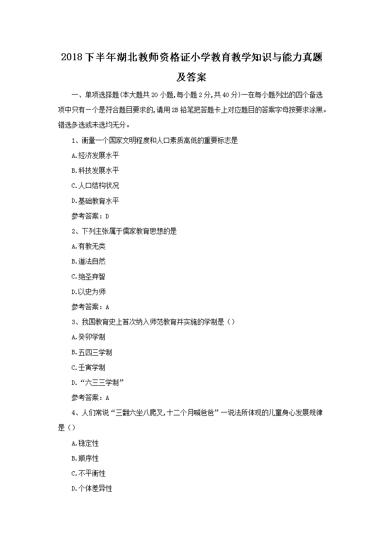 2019上半年重庆教师资格考试小学国