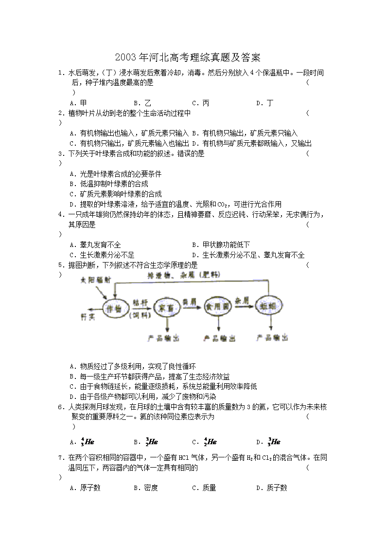 2003年上海高考理综真题及答案(W