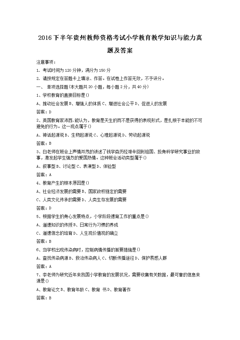 2015上半年宁夏教师资格证考试小学