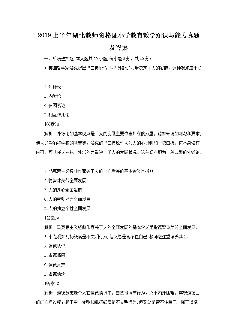 2019下半年重庆教师资格考试小学国