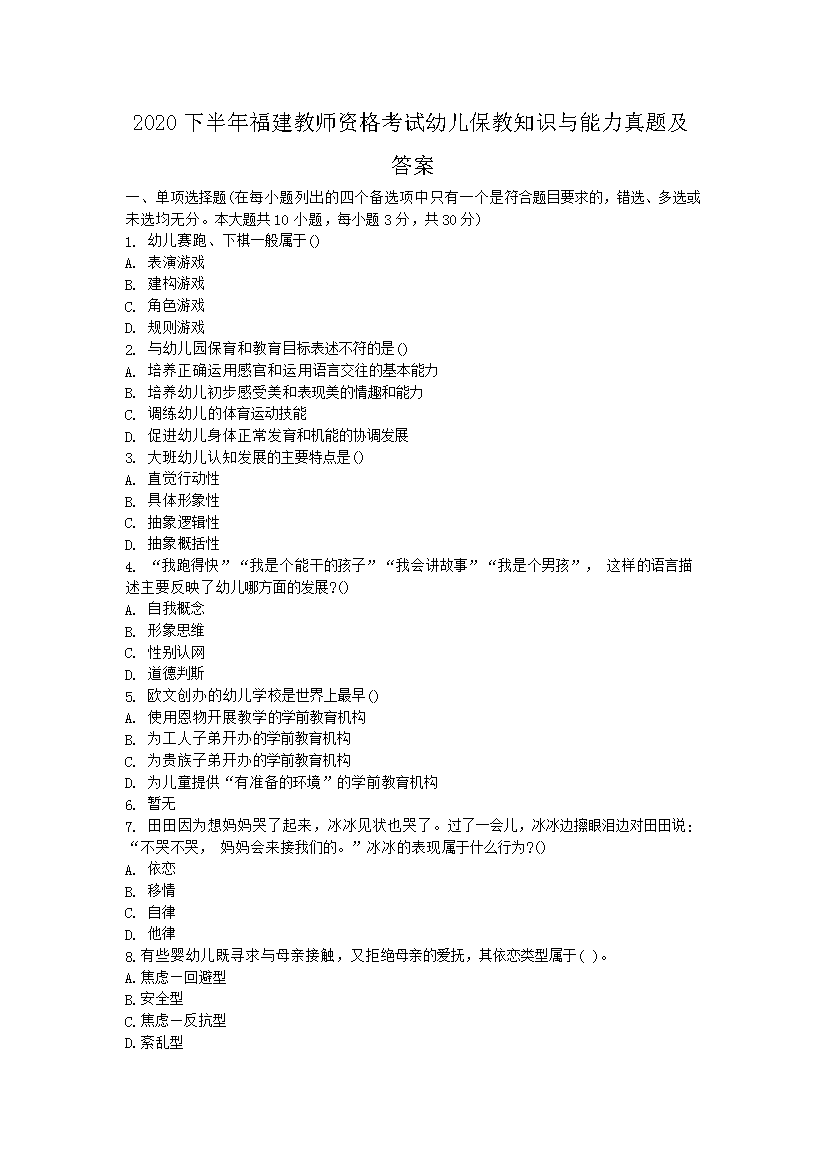 2015下半年宁夏教师资格考试幼儿保