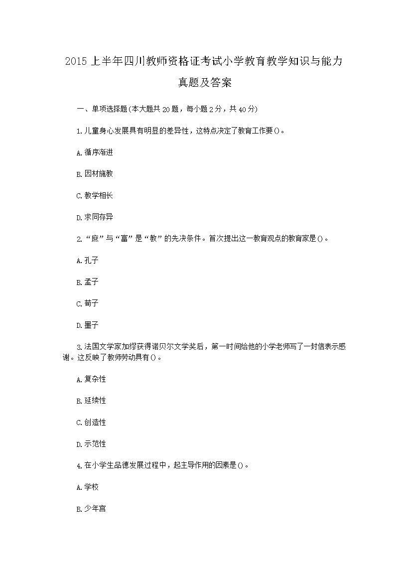2015上半年河北教师资格证考试小学