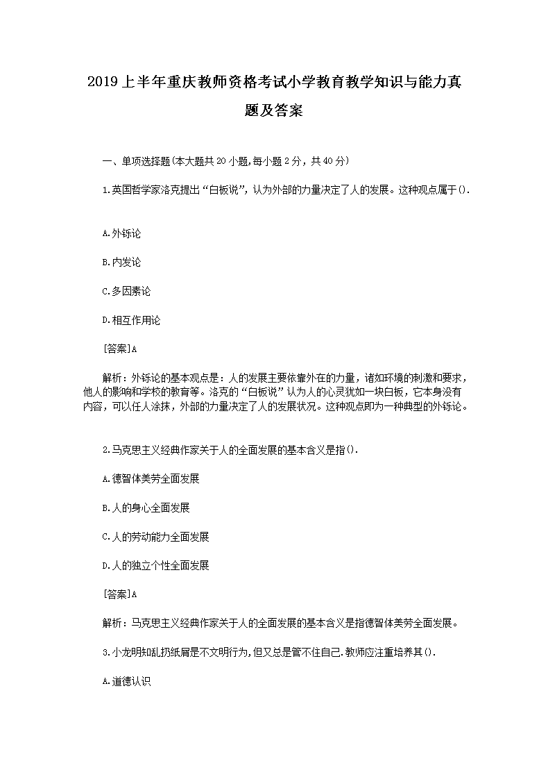 2016下半年河北教师资格考试小学国