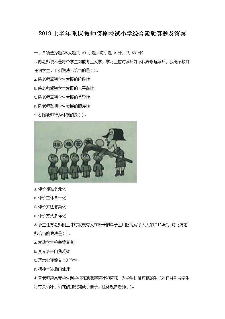 2019上半年江苏教师资格证小学综合