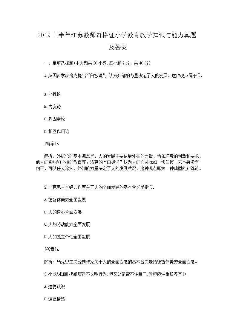 2017下半年河北教师资格证小学国际