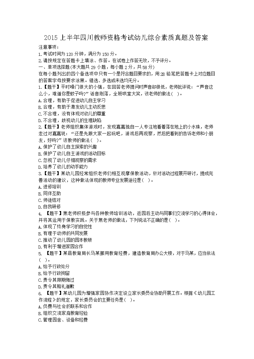 2015下半年河北教师资格小学综合素
