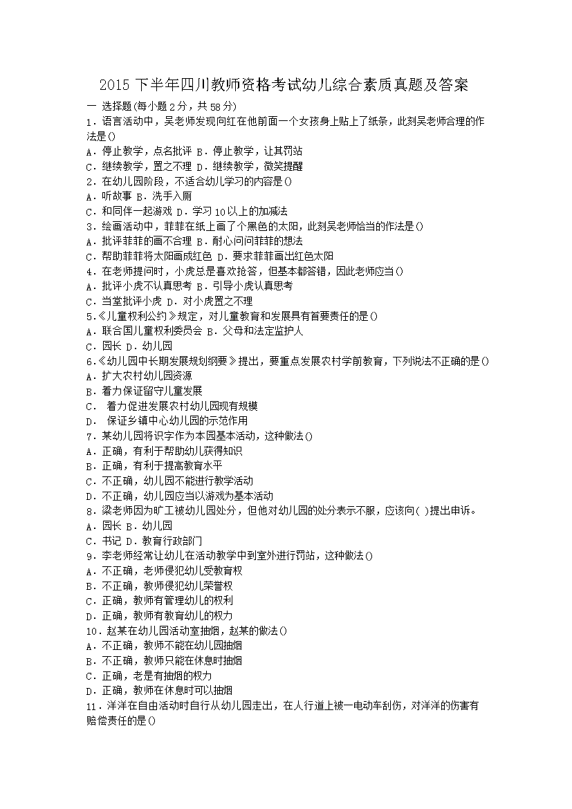 2016下半年河北教师资格证小学综合