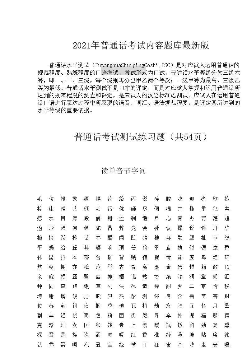 【文档名称】 2021年普通话考试内