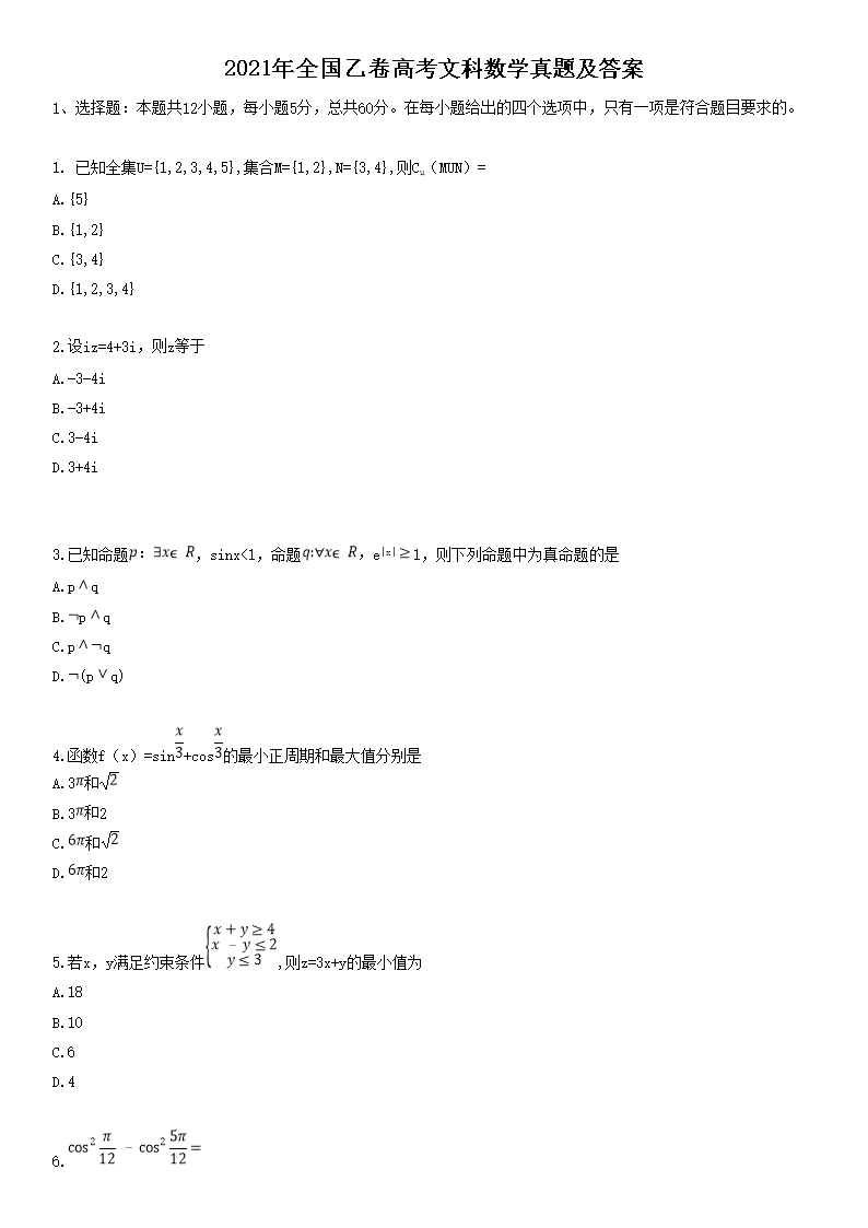2021年青海高考文科数学真题及答案