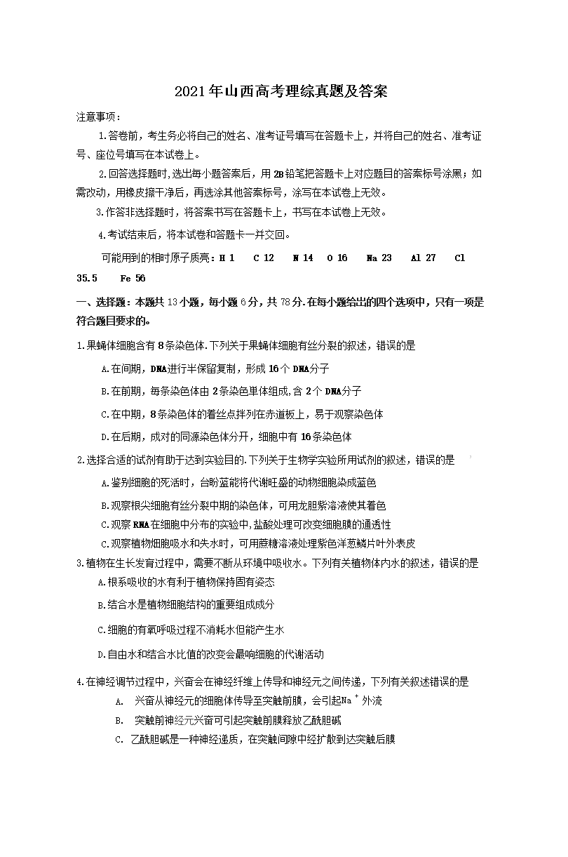 2021年山西高考理综真题及答案(W