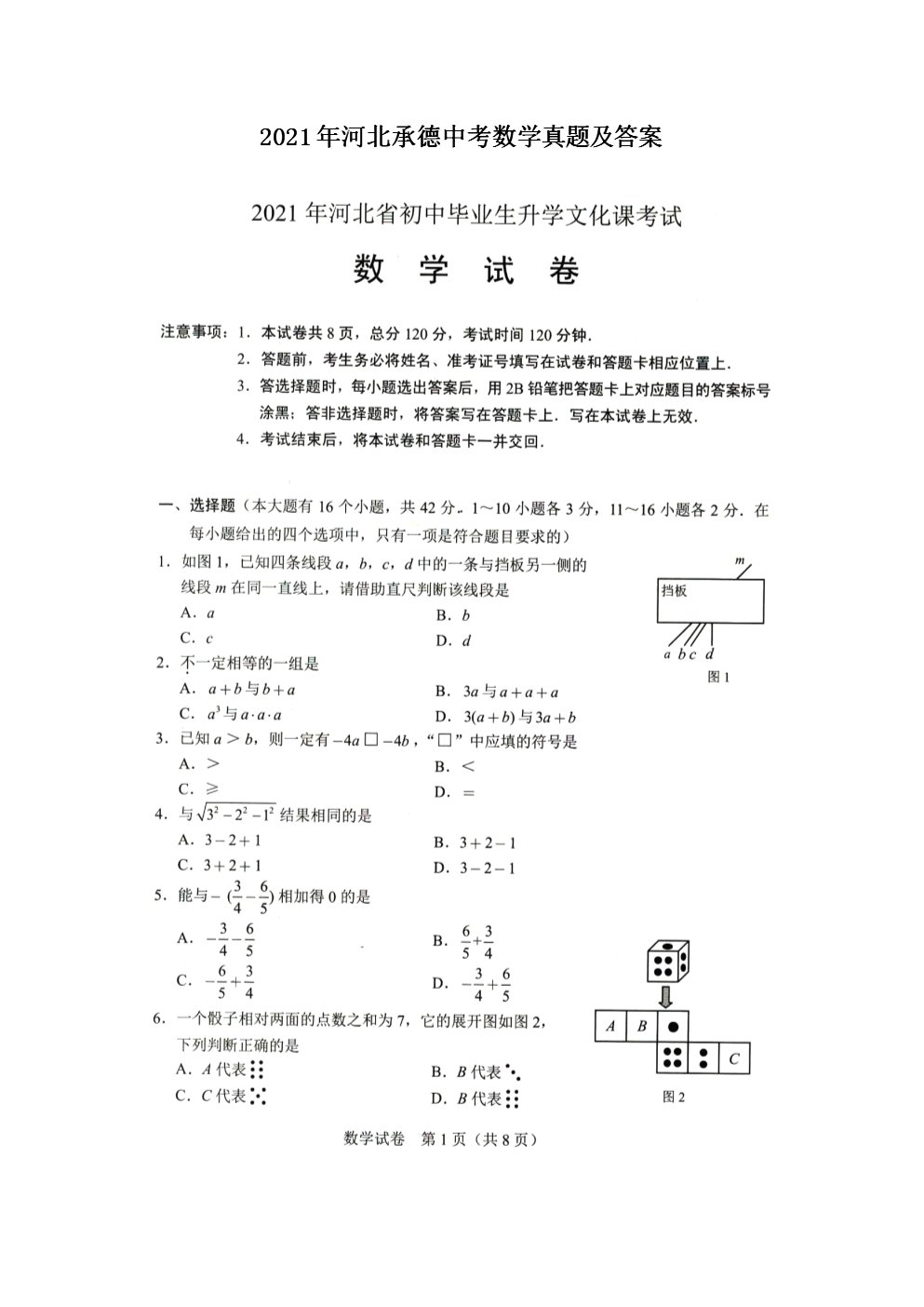 2019年河北承德中考数学试题