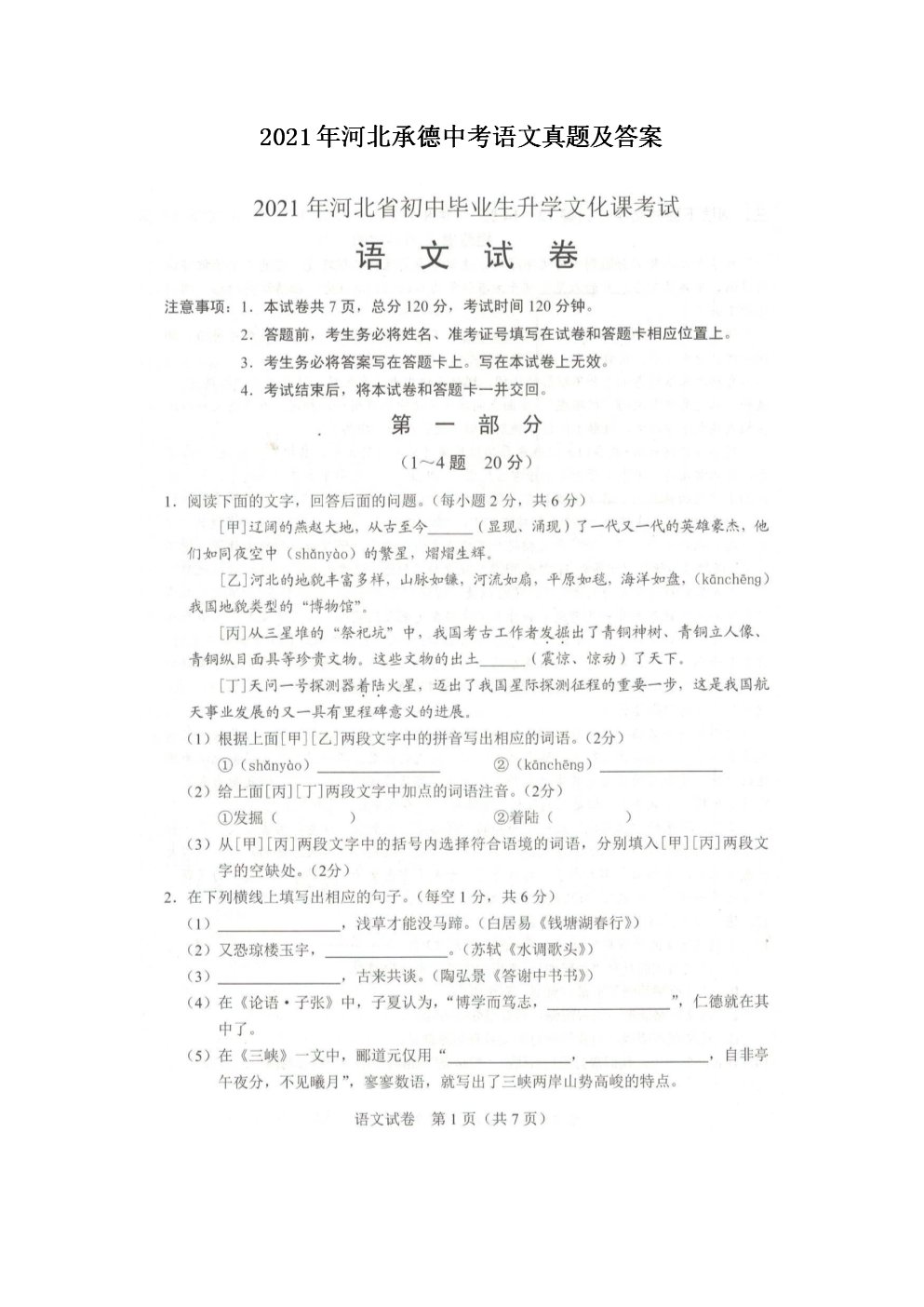 2019年河北承德中考语文试卷（已公布）