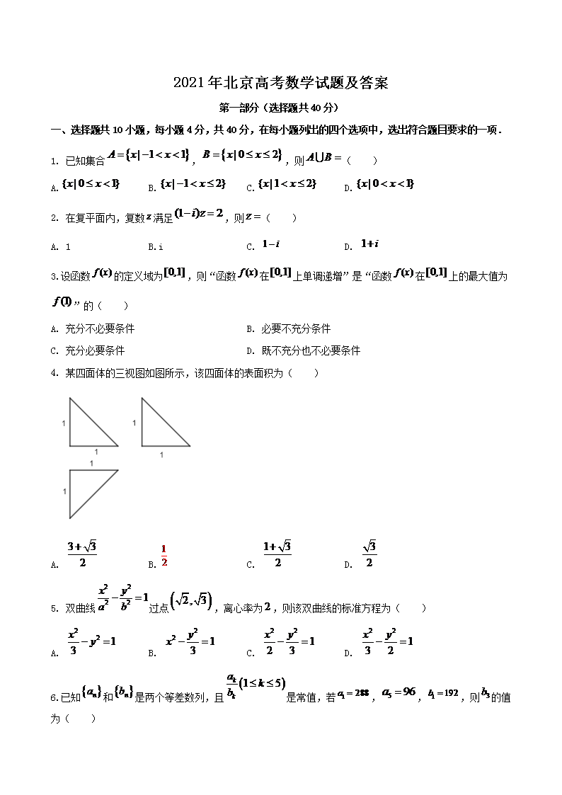 2021年重庆高考数学试题及答案(W