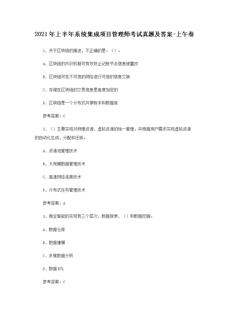 Removed_2021年上半年系统集成项目管理师考试真题及答�?上午�?.png 【文档名称】 2021年上半年系统集