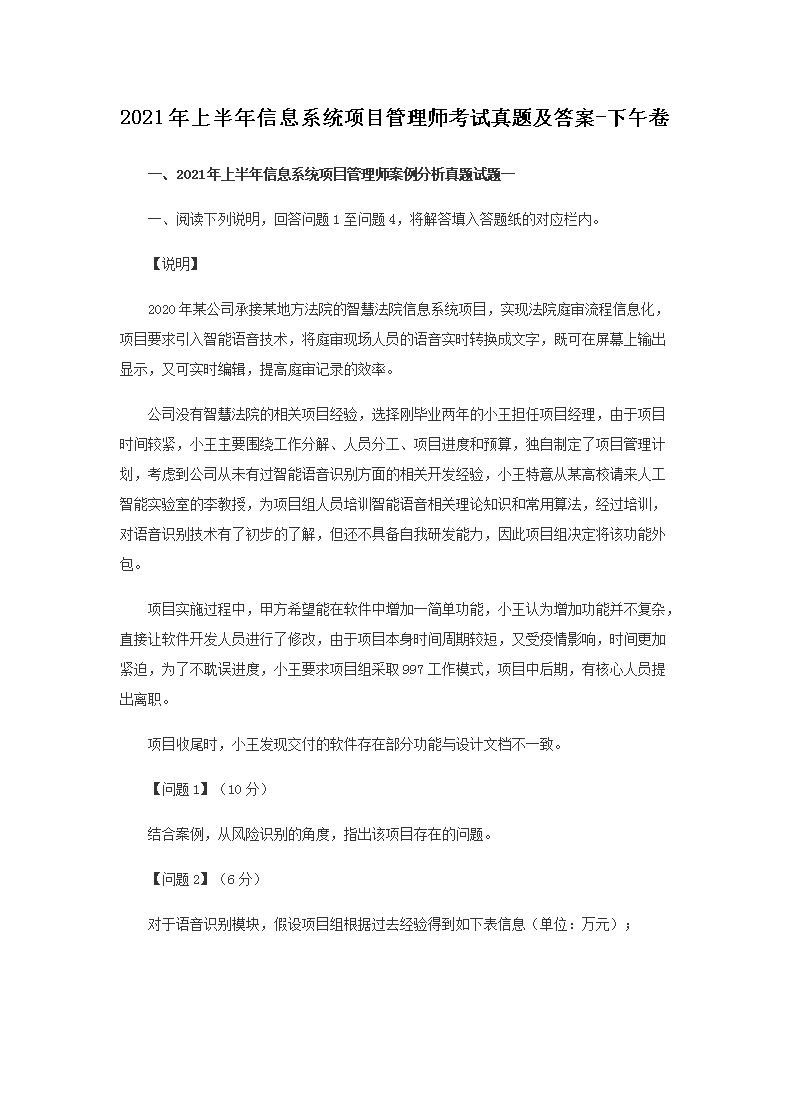 Removed_2021年上半年信息系统项目管理师考试真题及答�?下午�?.png 【文档名称】 2021年上半年信息系