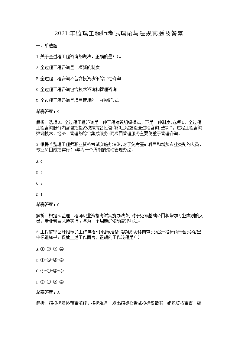 【文档名称】 2021年监理工程师考