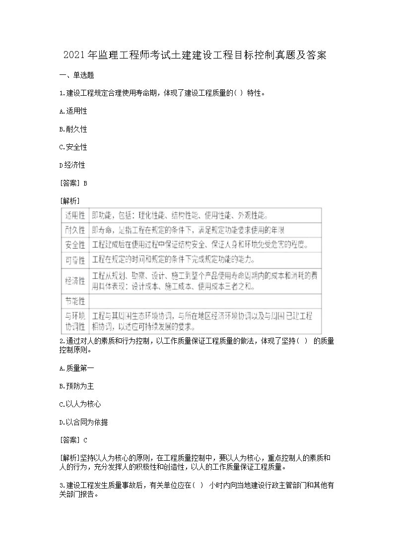 【文档名称】 2021年监理工程师考