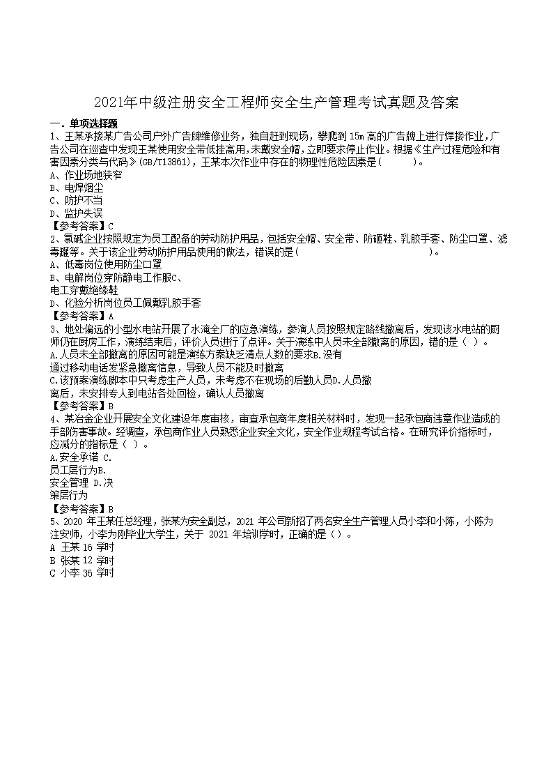 【文档名称】 2021年中级注册安全
