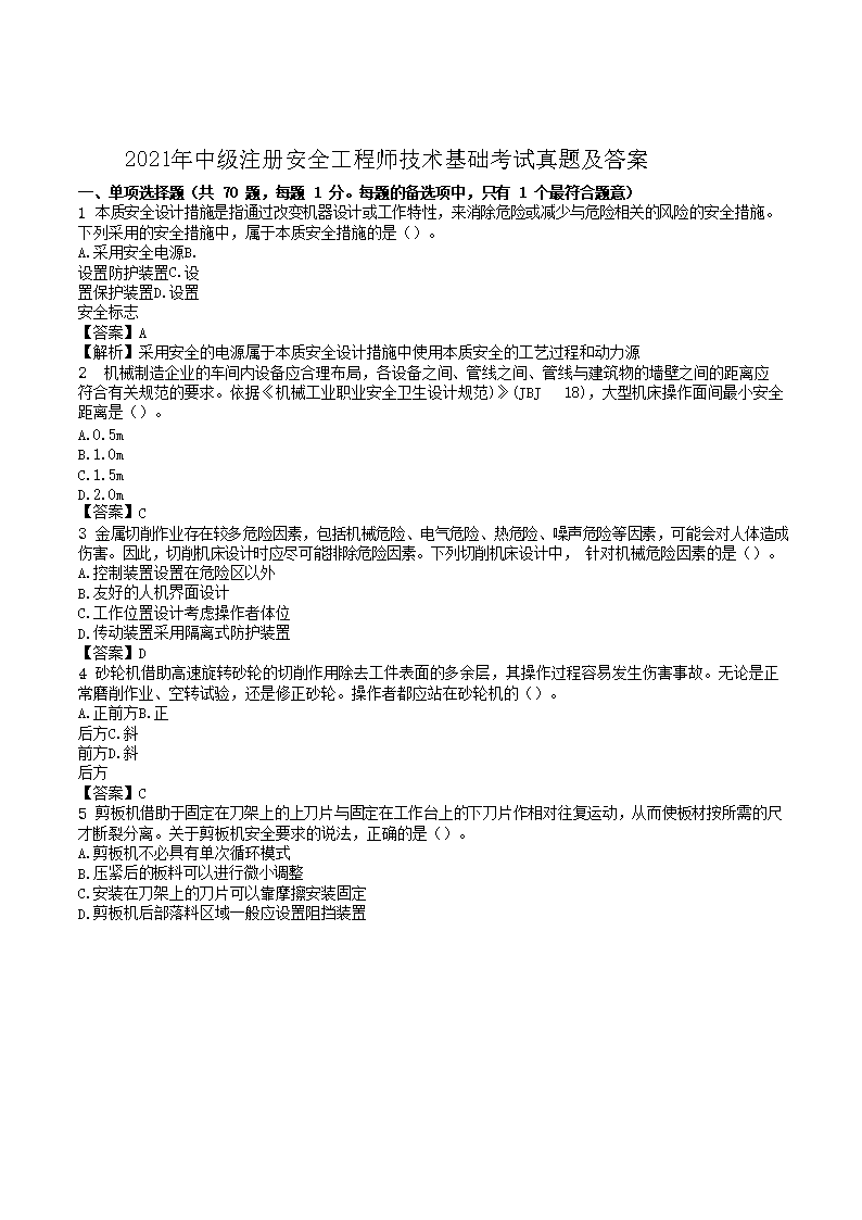 【文档名称】 2021年中级注册安全