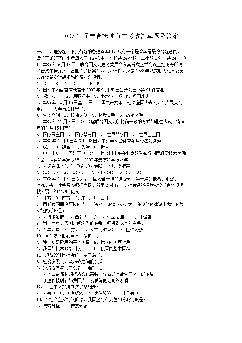 2008年辽宁省鞍山市中考政治真题及