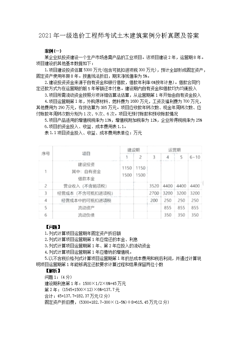 2021年一级造价工程师考试造价管理