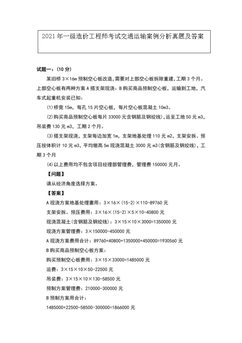 2021年一级造价工程师考试交通运输