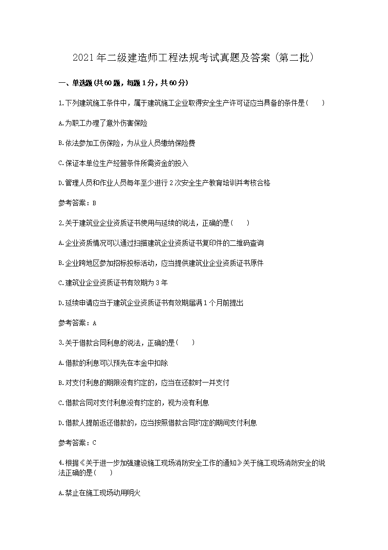 2021年二级建造师公路工程考试真题