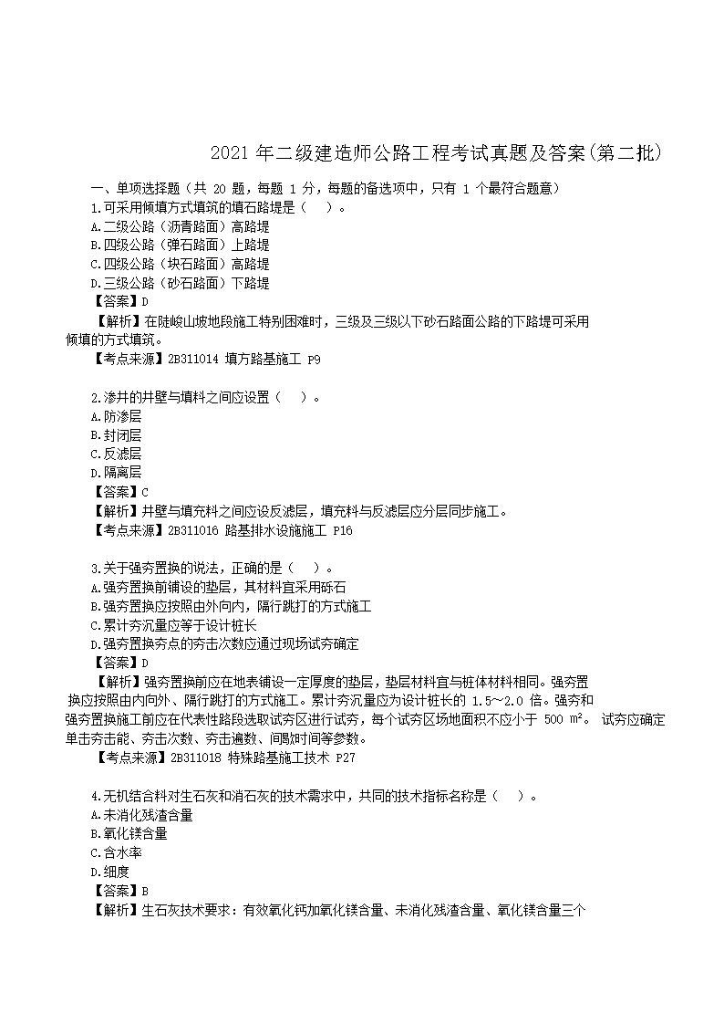 2021年二级建造师建筑工程考试真题