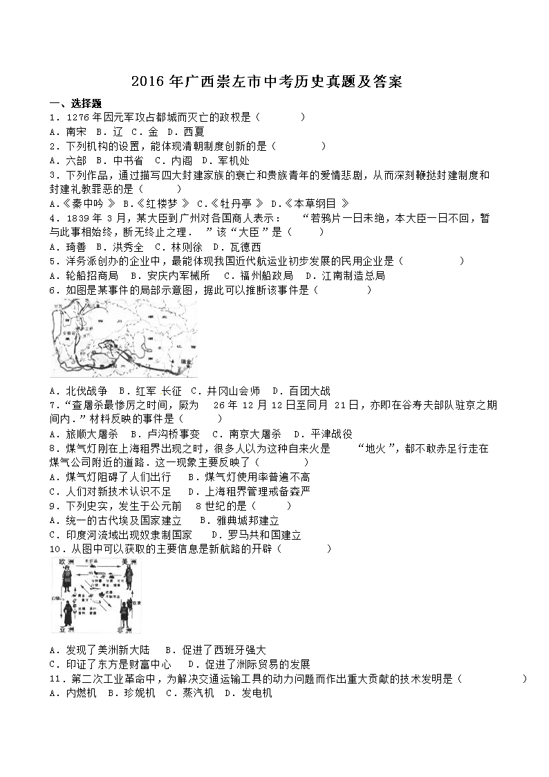 2016年广西崇左市中考历史真题及答