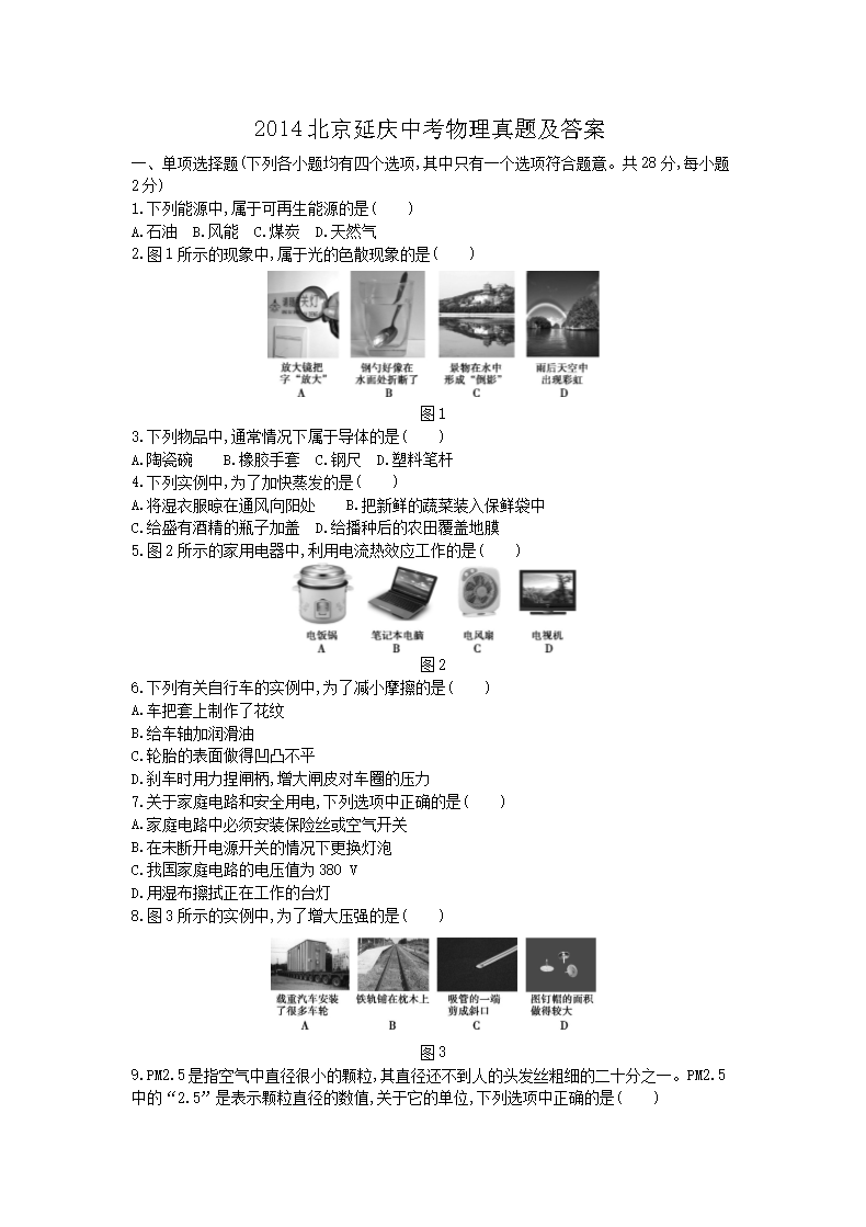 2014北京平谷中考物理真题及答案(