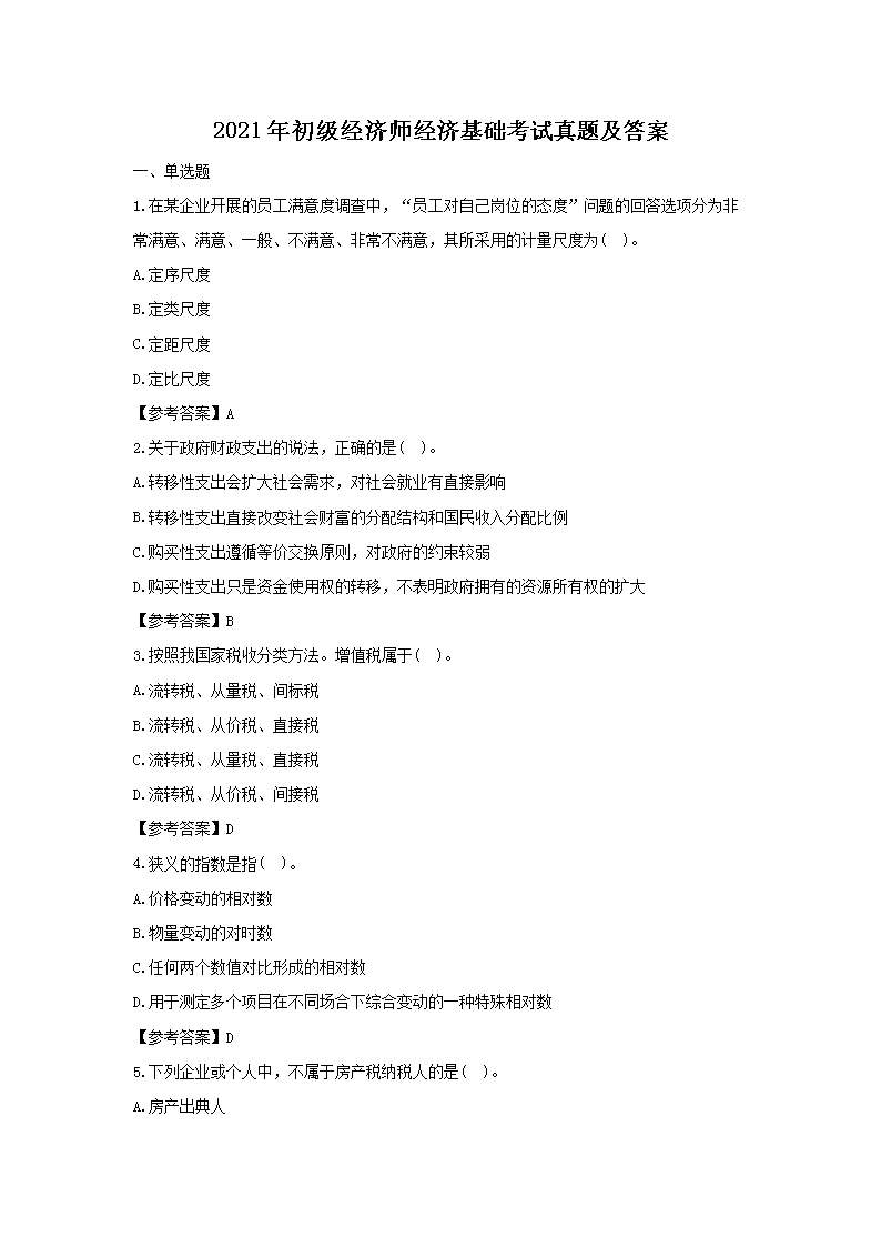 【文档名称】 2021年初级经济师经