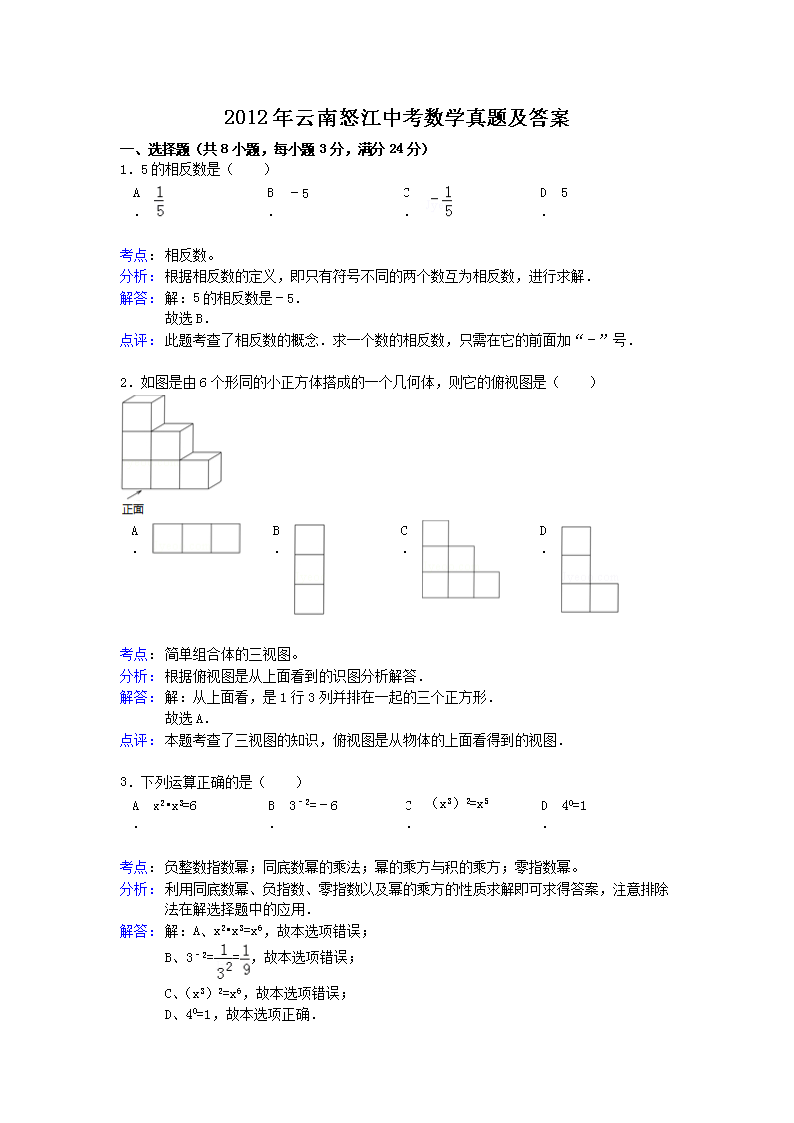 2012年云南迪庆中考数学真题及答案