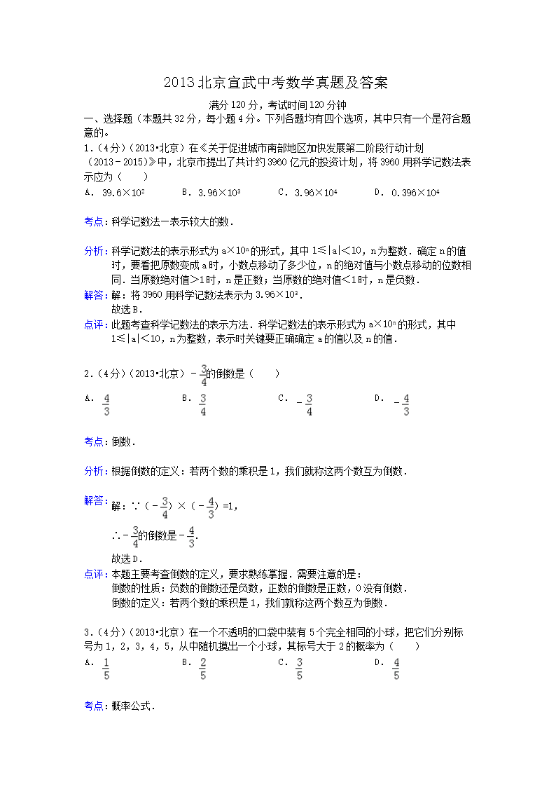 2013北京宣武中考数学真题及答案(