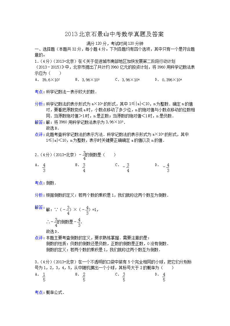 2013北京丰台中考数学真题及答案(