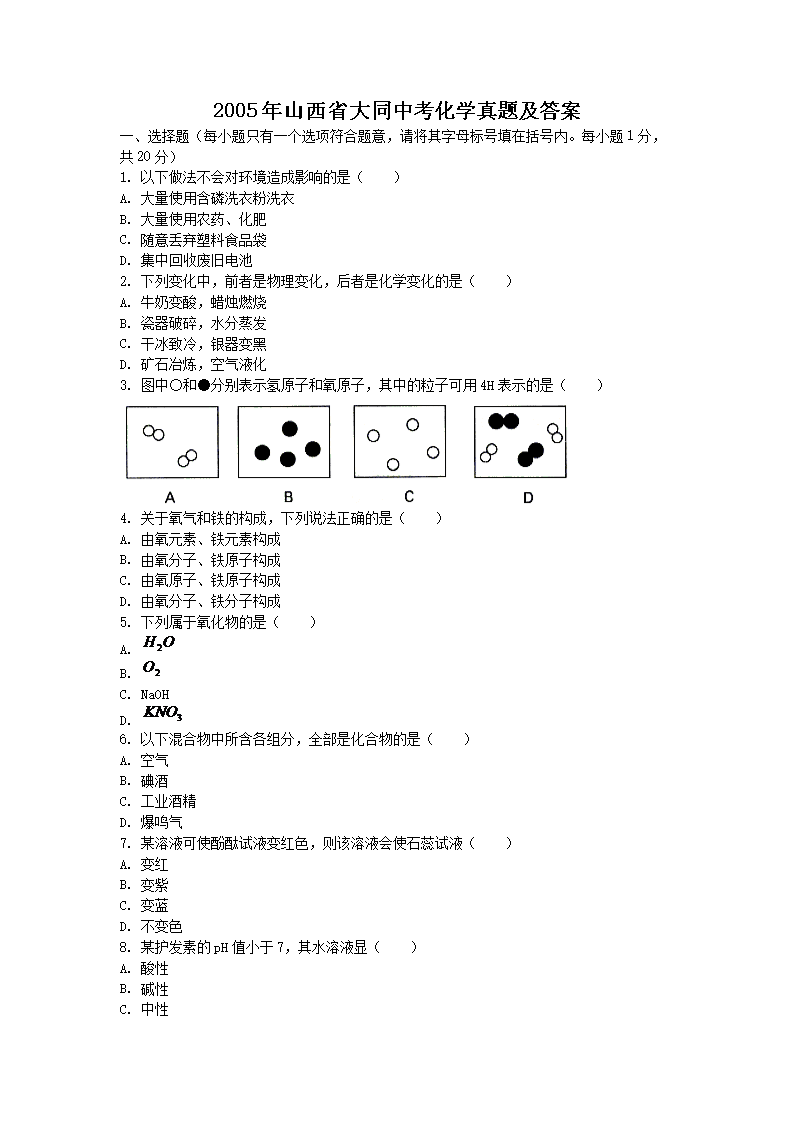 2005年山西省晋城中考化学真题及答