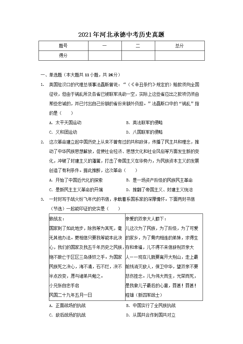 2022年河北承德中考历史试题及答案