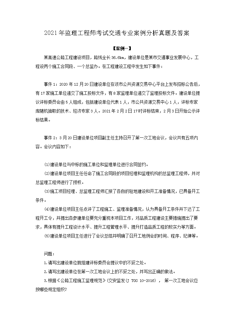 2021年监理工程师考试合同管理真题