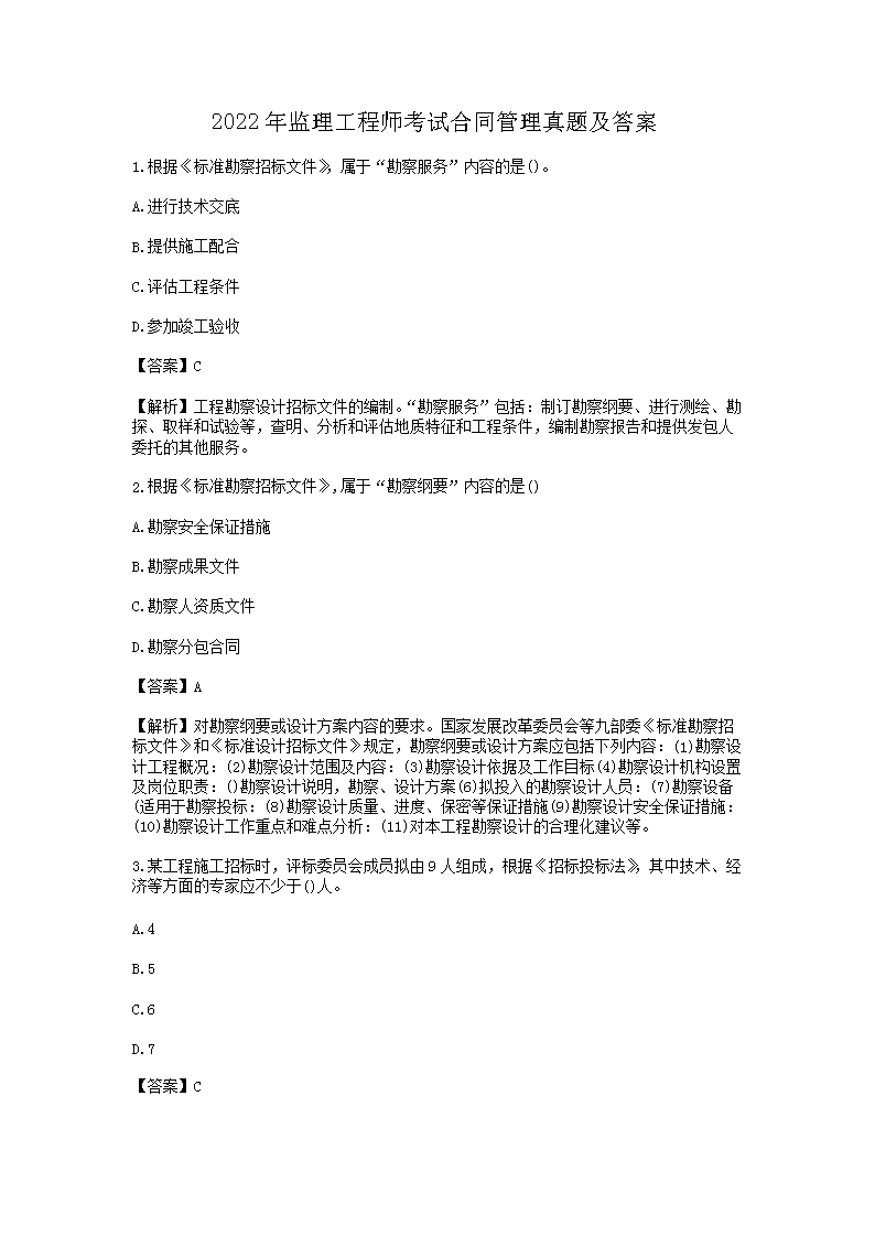 Removed_2022年监理工程师考试合同管理真题及答�?.png 【文档名称】 2022年监理工程师考