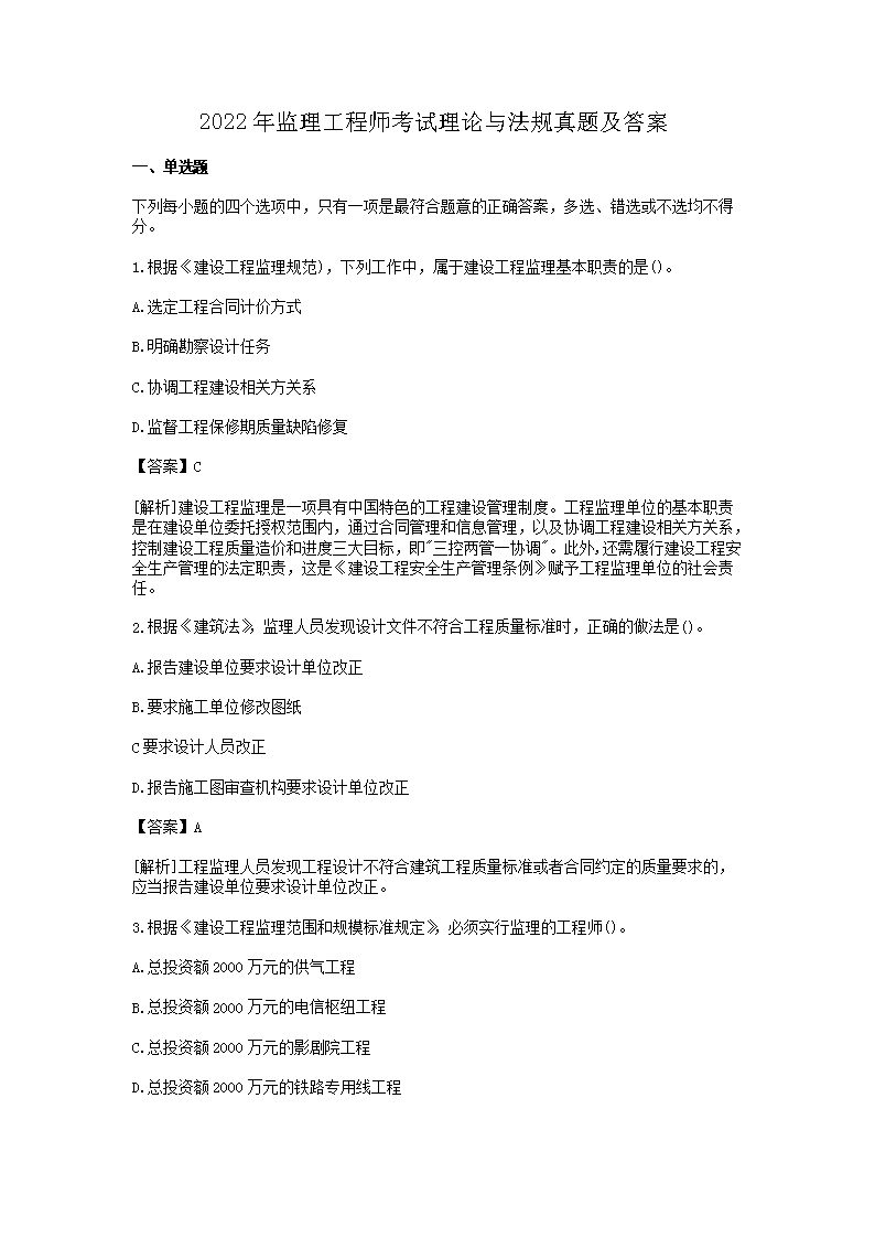 【文档名称】 2022年监理工程师考