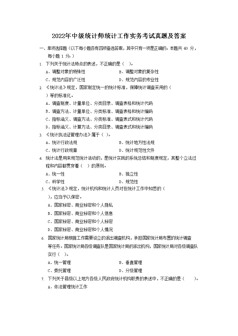 2007年初级统计师统计专业知识考试