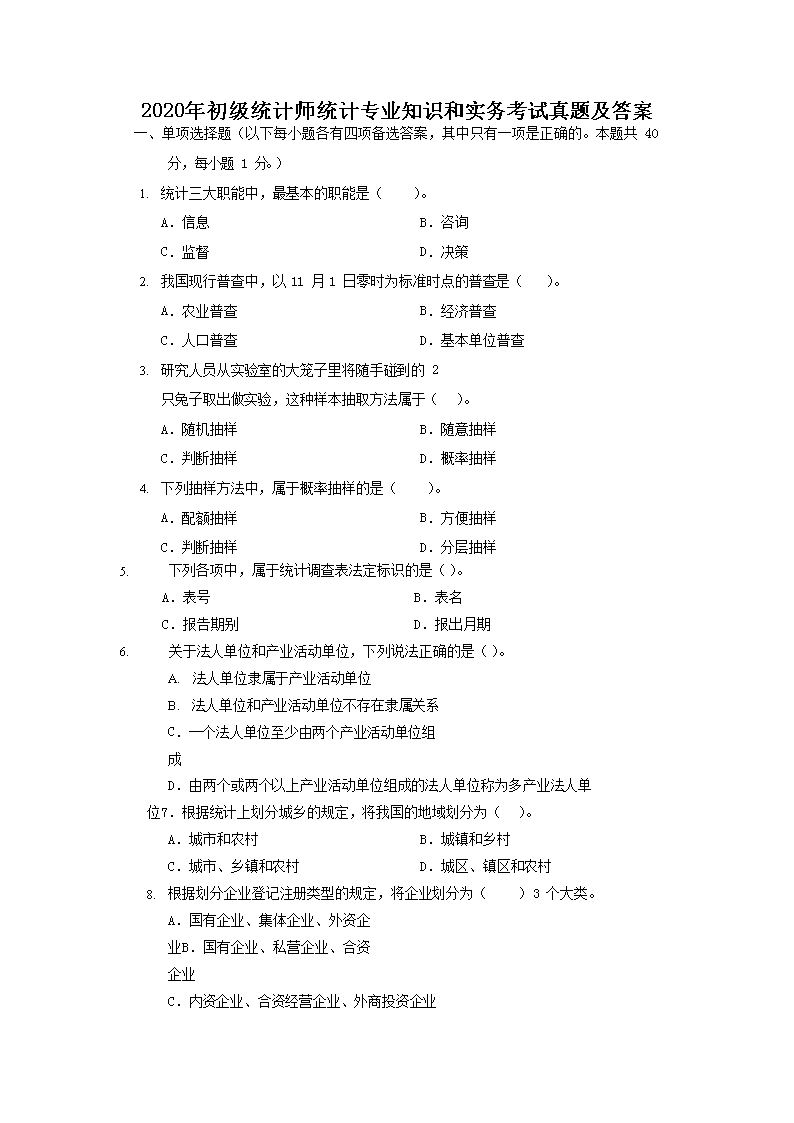2018初级统计师统计学和统计法基础