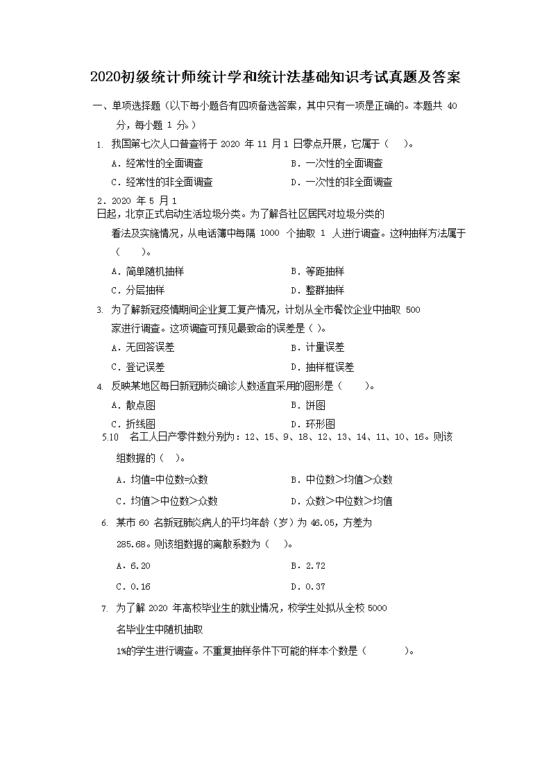 2020年初级统计师统计专业知识和实